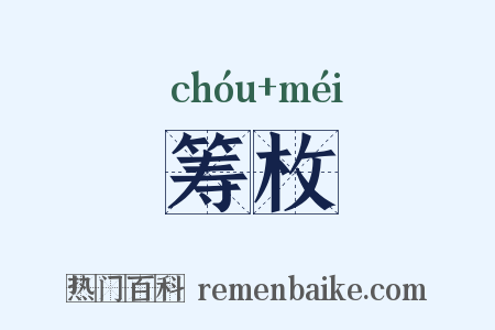 筹枚是什么意思的图片
